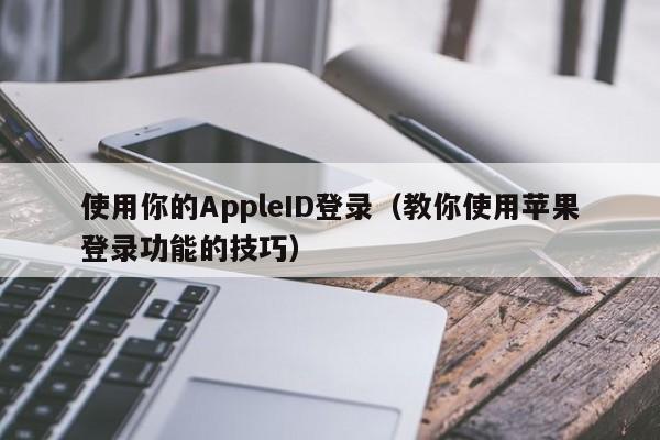 使用你的AppleID登录