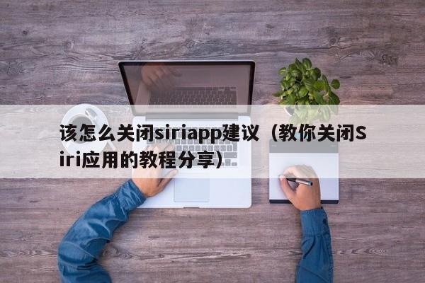 该怎么关闭siriapp建议