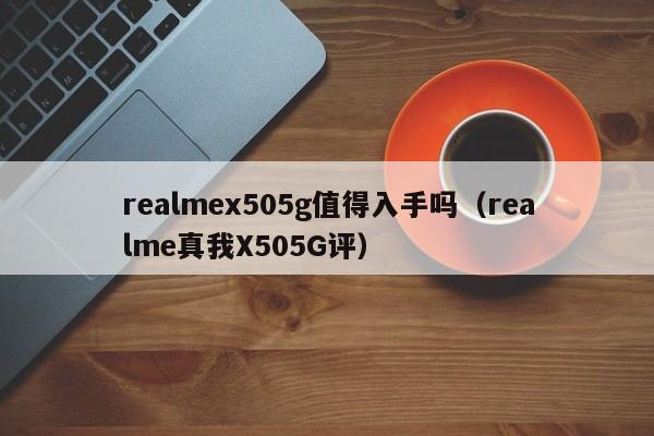 realmex505g值得入手吗