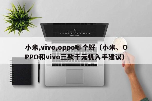 小米,vivo,oppo哪个好