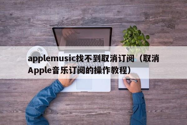 applemusic找不到取消订阅