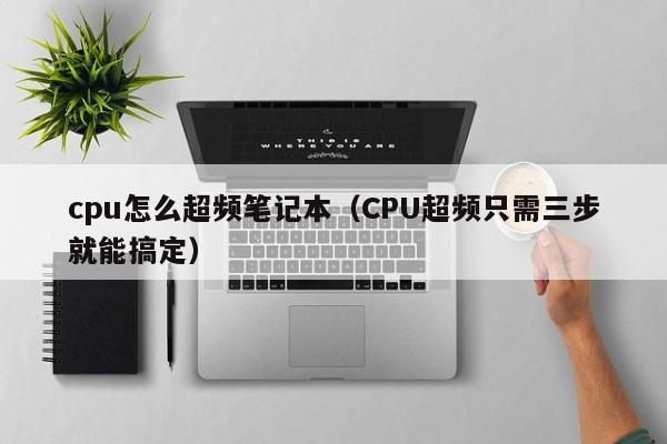 cpu怎么超频笔记本