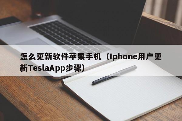 Iphone用户更新TeslaApp步骤(怎么更新软件苹果手机)