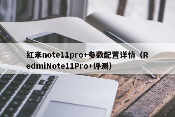 红米note11pro+参数配置详情