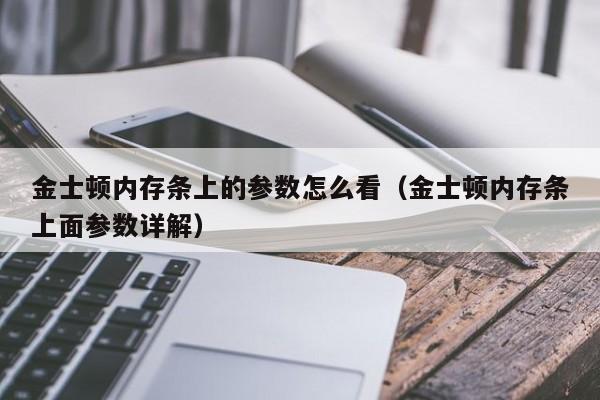 金士顿内存条上的参数怎么看