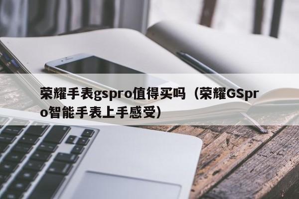 荣耀手表gspro值得买吗