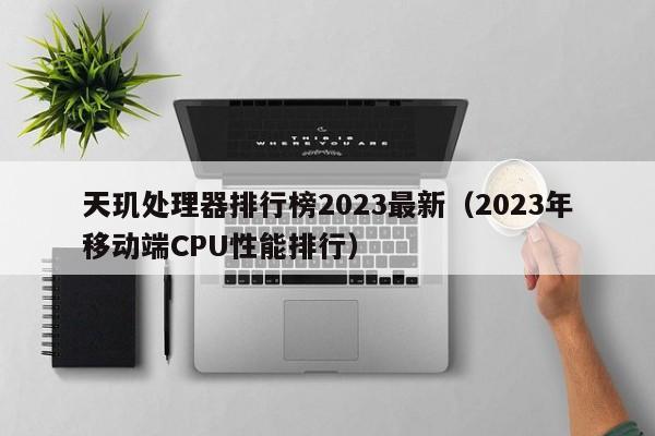 天玑处理器排行榜2023最新