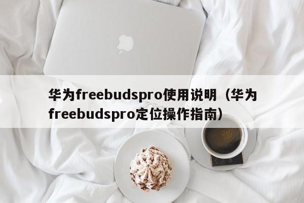 华为freebudspro使用说明
