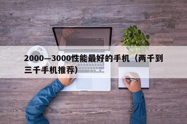 2000—3000性能最好的手机