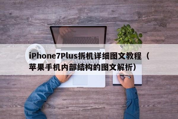 iPhone7Plus拆机详细图文教程