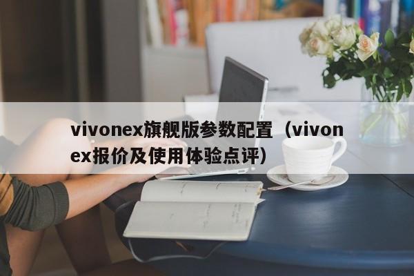 vivonex旗舰版参数配置