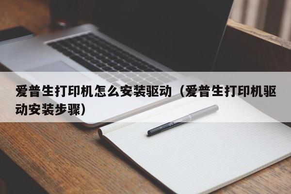 爱普生打印机怎么安装驱动