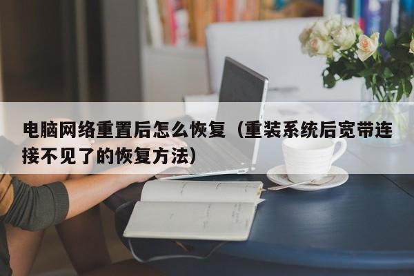 重装系统后宽带连接不见了的恢复方法(电脑网络重置后怎么恢复)