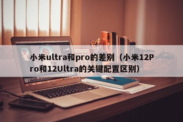 小米ultra和pro的差别