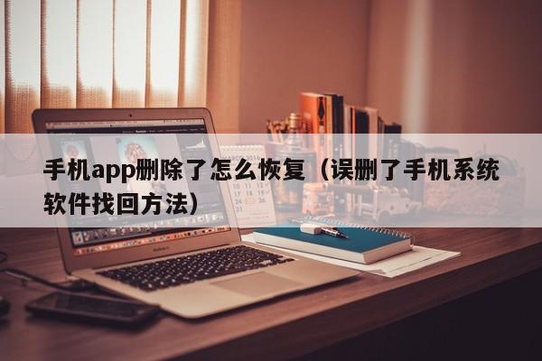 手机app删除了怎么恢复