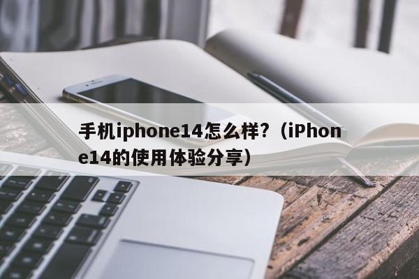 手机iphone14怎么样?