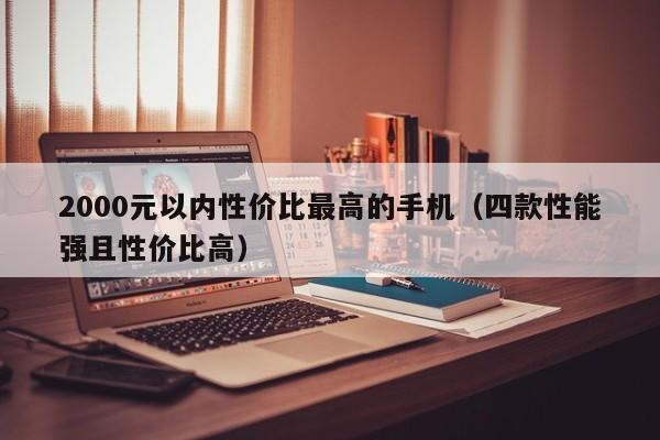 2000元以内性价比最高的手机