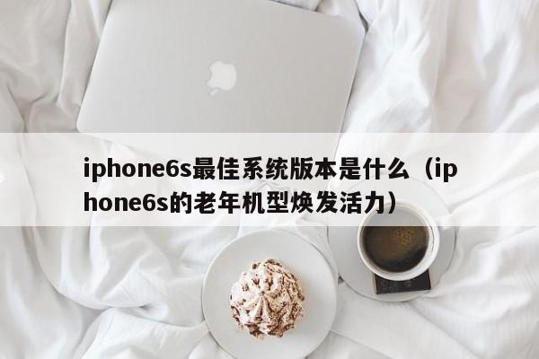 iphone6s最佳系统版本是什么