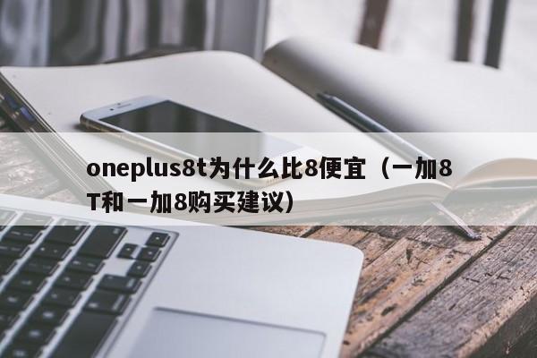 oneplus8t为什么比8便宜