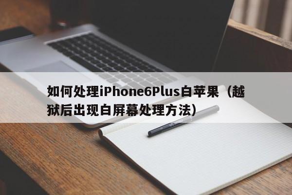 如何处理iPhone6Plus白苹果