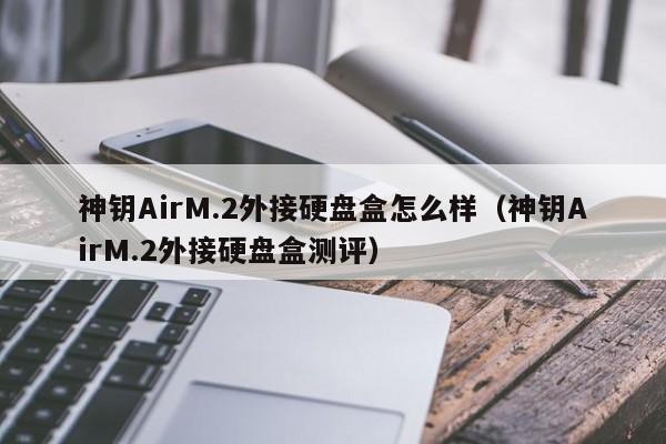 神钥AirM.2外接硬盘盒怎么样