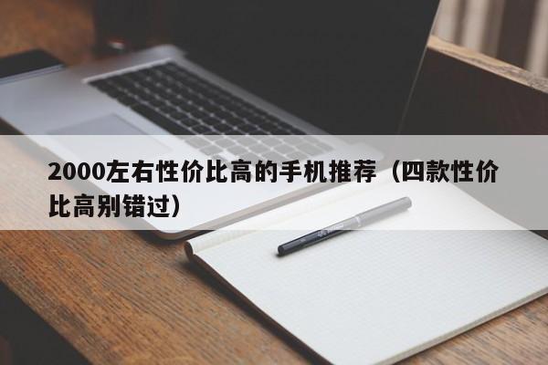 四款性价比高别错过(2000左右性价比高的手机推荐)