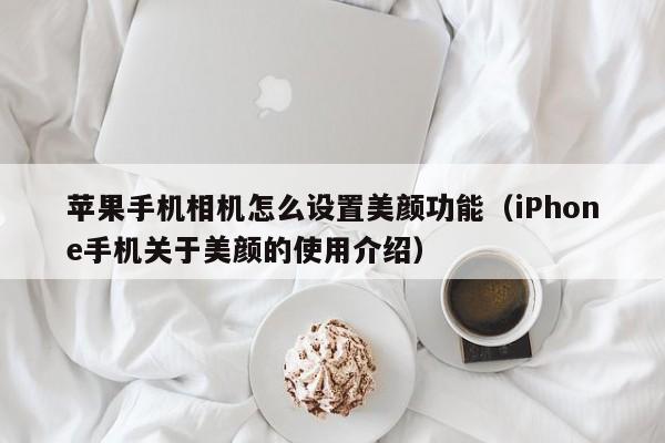 苹果手机相机怎么设置美颜功能