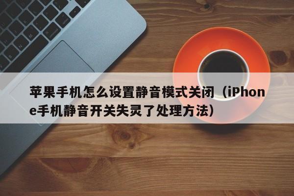 苹果手机怎么设置静音模式关闭