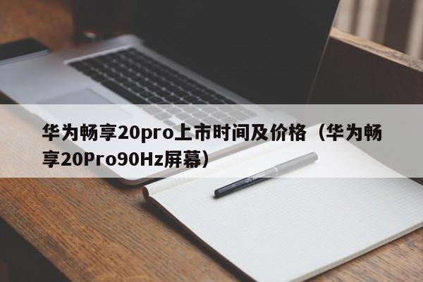 华为畅享20pro上市时间及价格