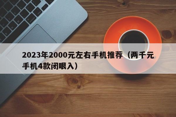 2023年2000元左右手机推荐