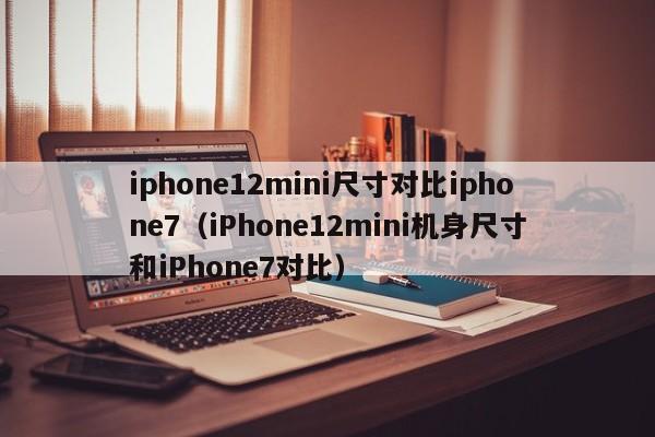 iphone12mini尺寸对比iphone7