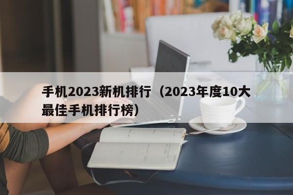 手机2023新机排行