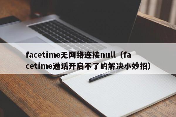 facetime无网络连接null