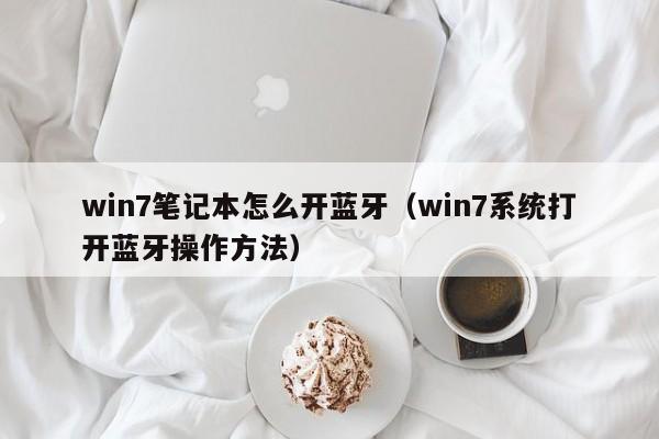 win7系统打开蓝牙操作方法(win7笔记本怎么开蓝牙)