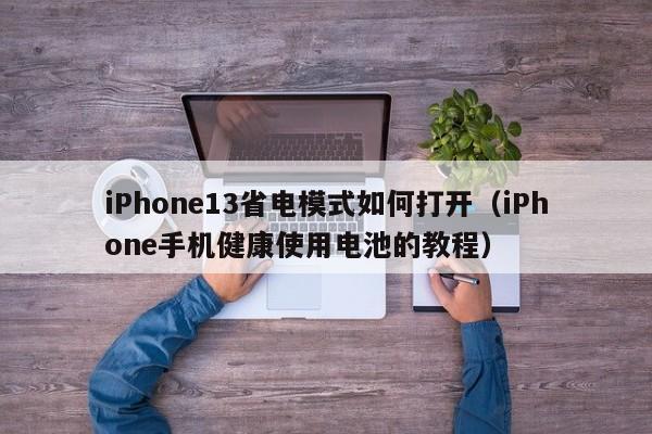 iPhone13省电模式如何打开