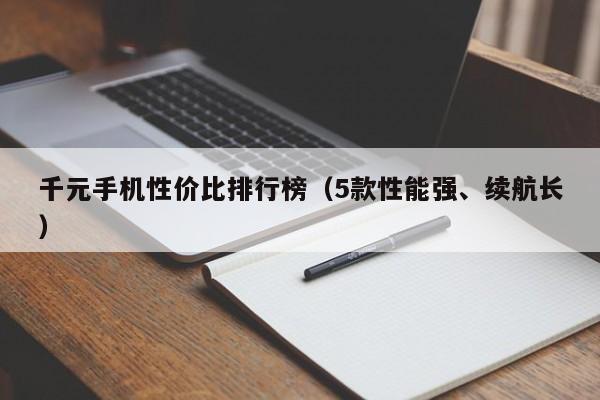 千元手机性价比排行榜