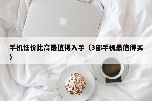 手机性价比高最值得入手