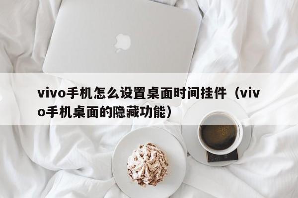 vivo手机怎么设置桌面时间挂件