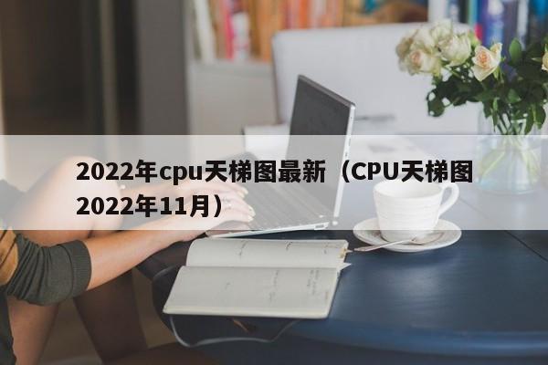 2022年cpu天梯图最新