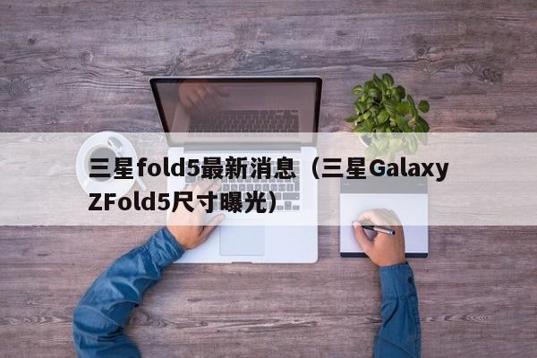 三星fold5最新消息