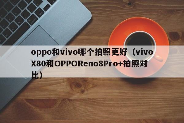 oppo和vivo哪个拍照更好