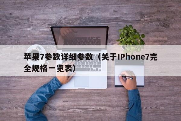 关于IPhone7完全规格一览表(苹果7参数详细参数)