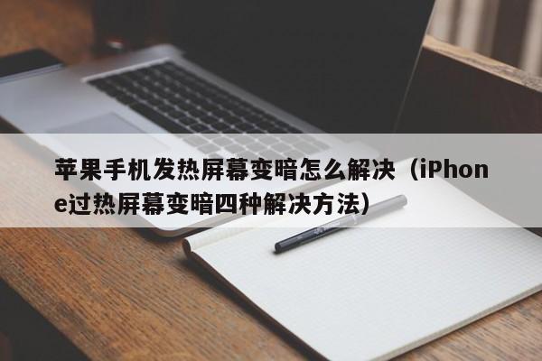 苹果手机发热屏幕变暗怎么解决