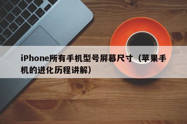 iPhone所有手机型号屏幕尺寸