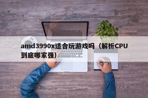 amd3990x适合玩游戏吗