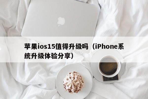 苹果ios15值得升级吗