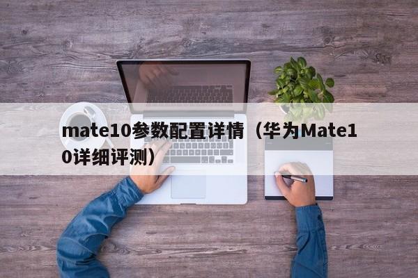 mate10参数配置详情