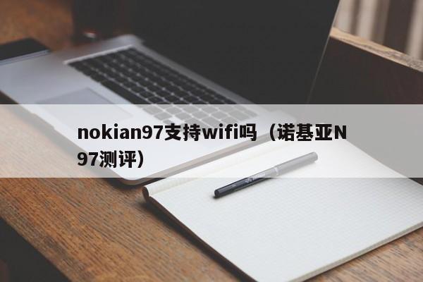 nokian97支持wifi吗