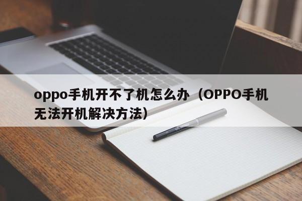 oppo手机开不了机怎么办