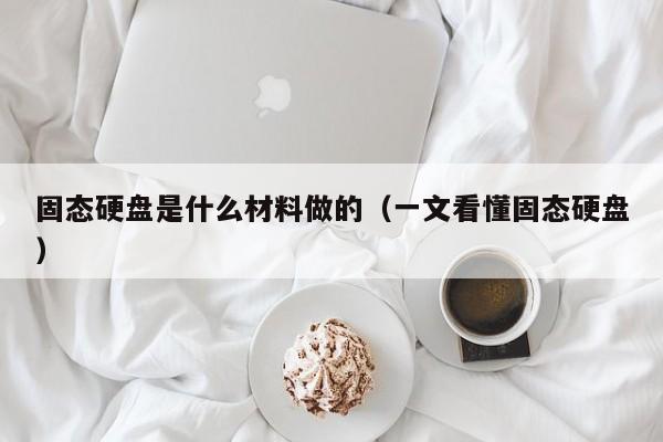 固态硬盘是什么材料做的